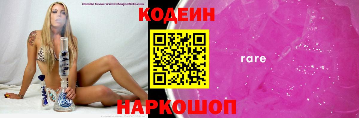 Кодеин напиток Lean (лин)  Вход с VPN  Кодеиновый сироп Lean Purple Drank  Славянск-на-Кубани 